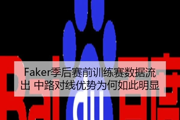 Faker季后赛前训练赛数据流出 中路对线优势为何如此明显